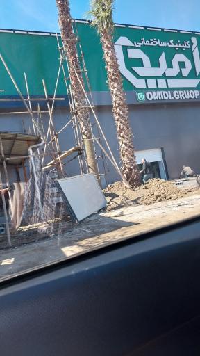 عکس کلینیک ساختمانی امیدی
