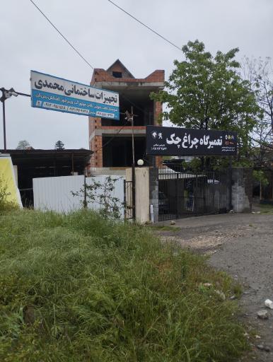 عکس تعمیرگاه چراغ چک