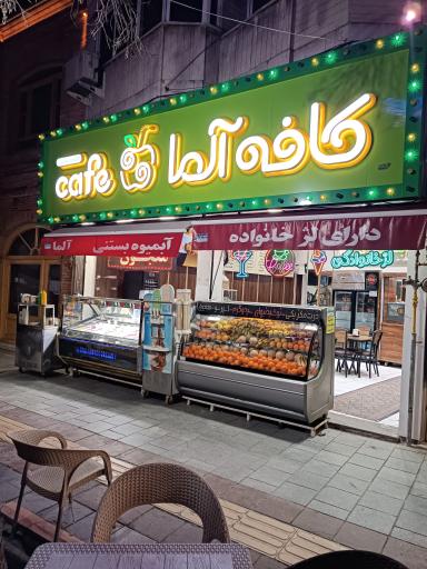 عکس کافه‌آلما