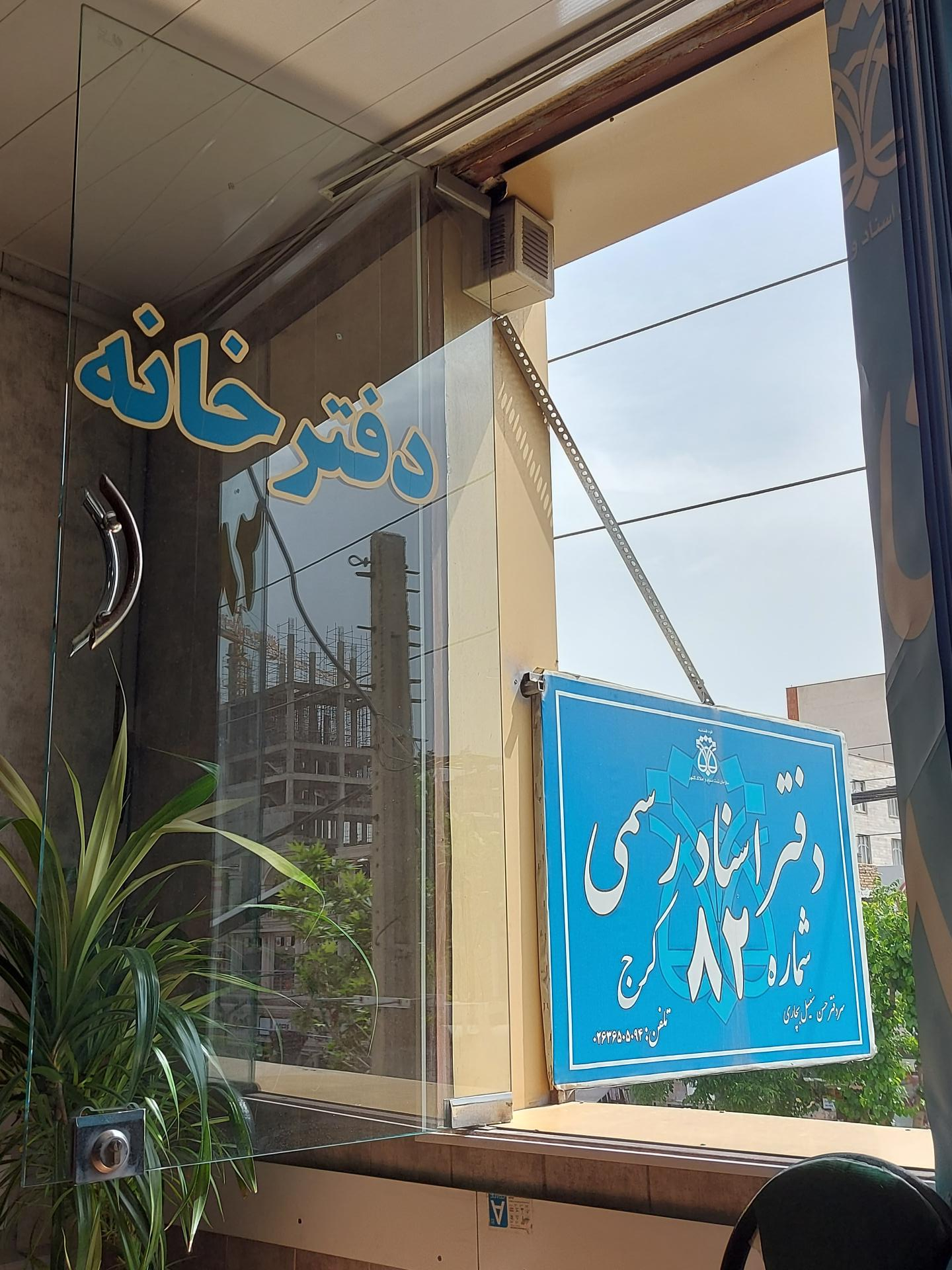 عکس دفتر اسناد رسمی شماره ٨٢ کرج