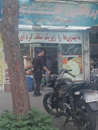 عکس فروشگاه پروتیین شرق