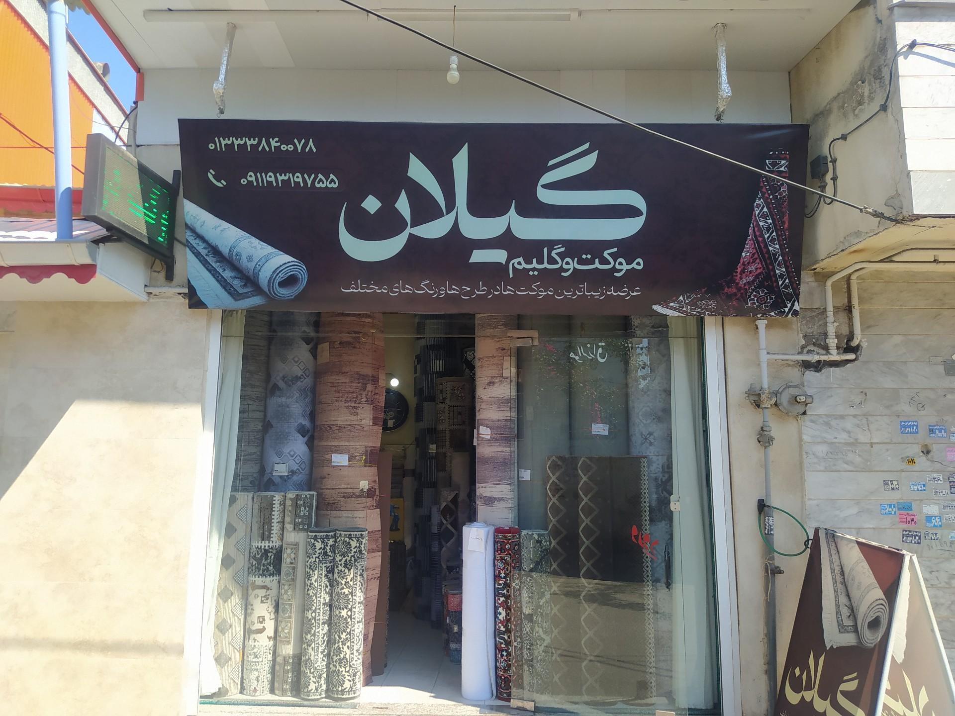 عکس موکت فروشی گیلان