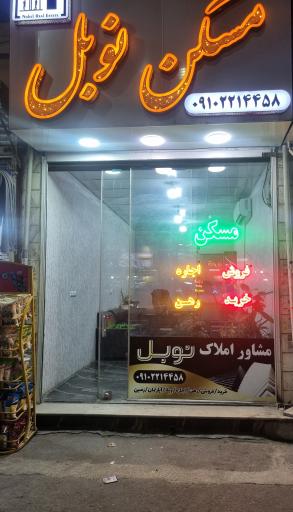عکس مسکن نوبل
