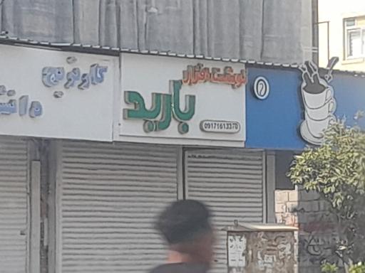عکس نوشت افزار باربد