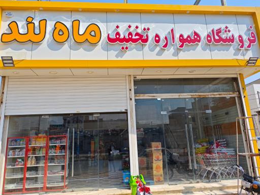 عکس فروشگاه مواد غذایی ماه لند