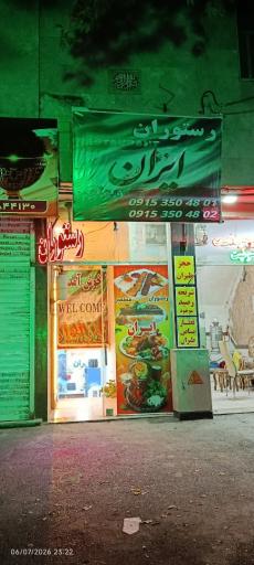 عکس رستوران ایران