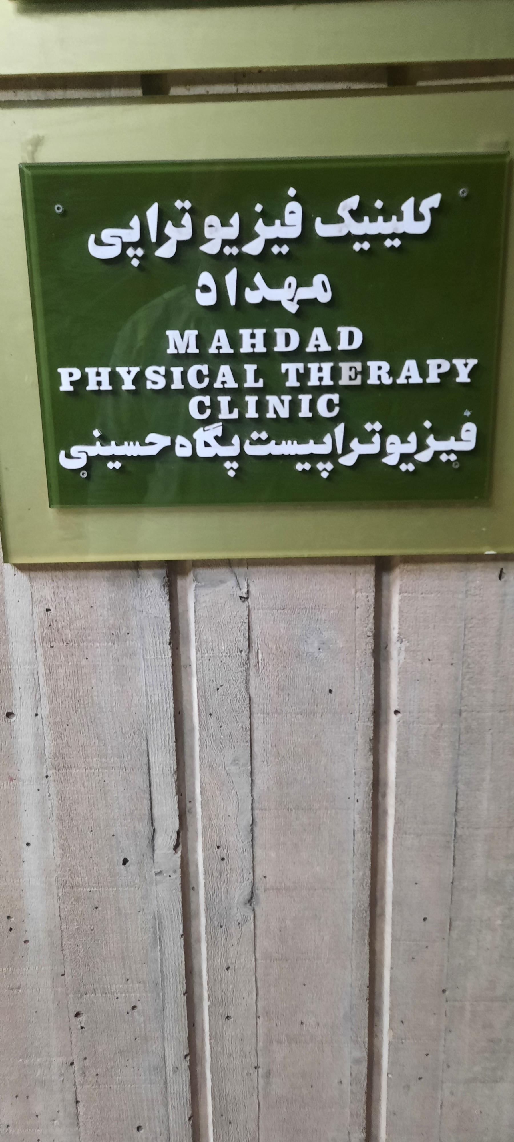 عکس کلینیک فیزیوتراپی مهداد (پگاه سلطانی)