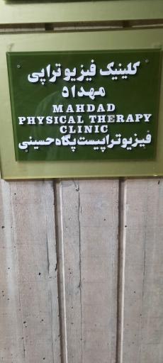 عکس کلینیک فیزیوتراپی مهداد (پگاه سلطانی)