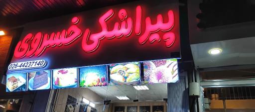 عکس پیراشکی خسروی