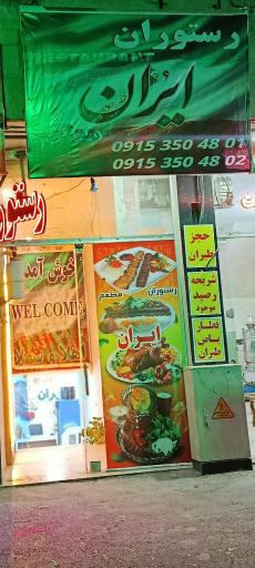 عکس رستوران ایران