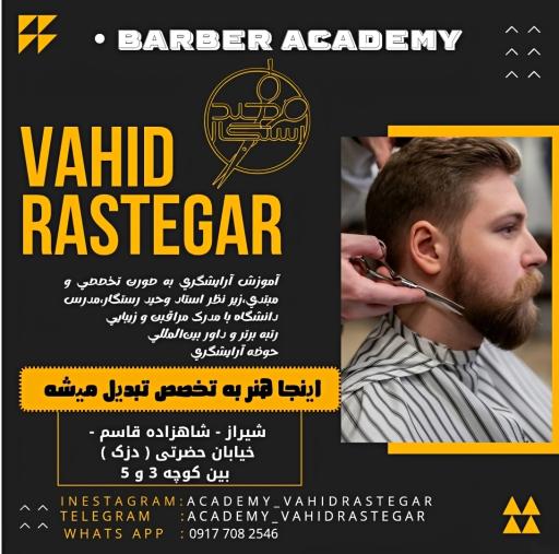 عکس آموزشگاه آرایشگری وحید رستگار