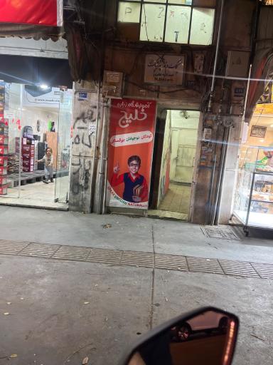 عکس آموزشگاه زبان خلیج
