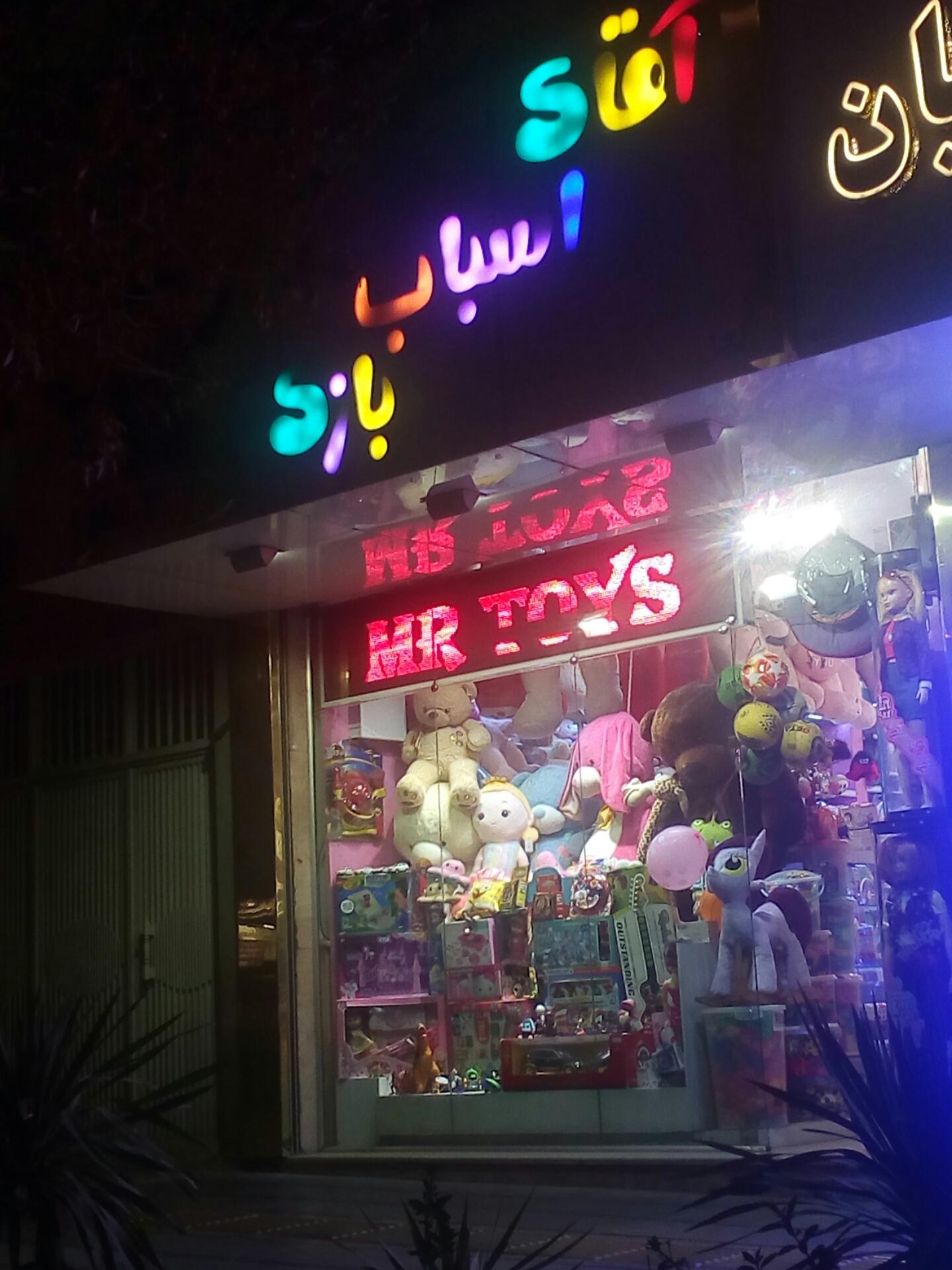 عکس اقای اسباب بازی