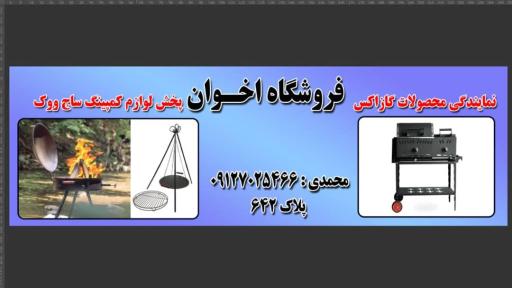 عکس فروشگاه اخوان نمایندگی باربیکیو کازاکس و ساج ووک