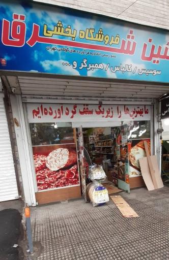 عکس فروشگاه پروتیین شرق