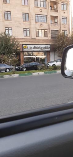 مشاورین املاک وزرا