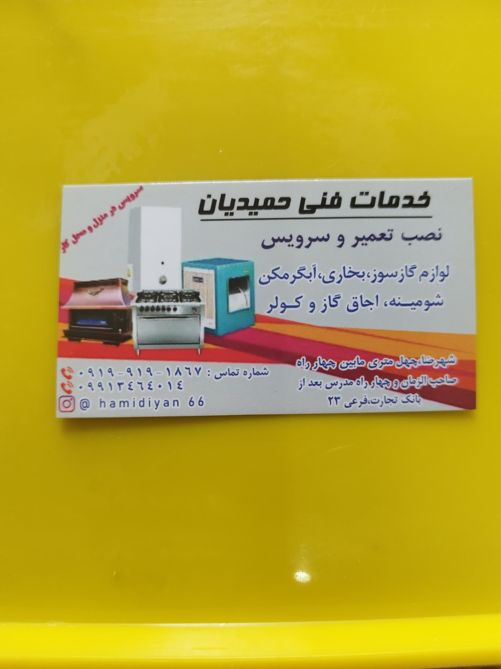 عکس خدمات فنی حمیدیان 