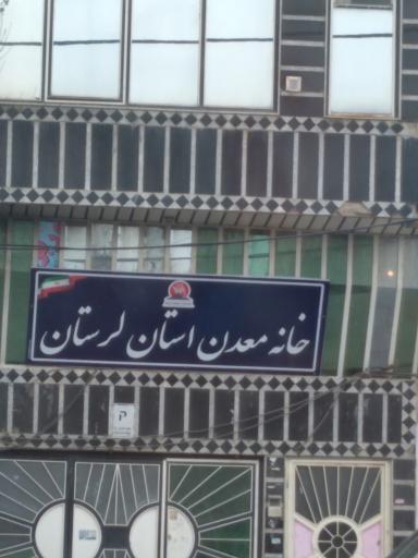 عکس خانه معدن 