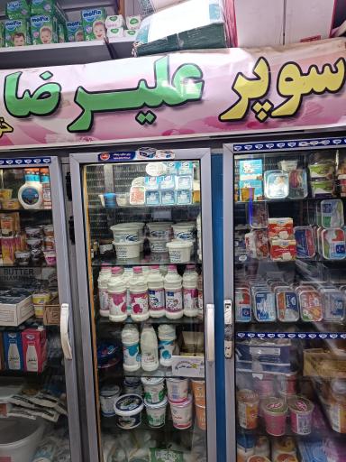 عکس سوپرمارکت علیرضا
