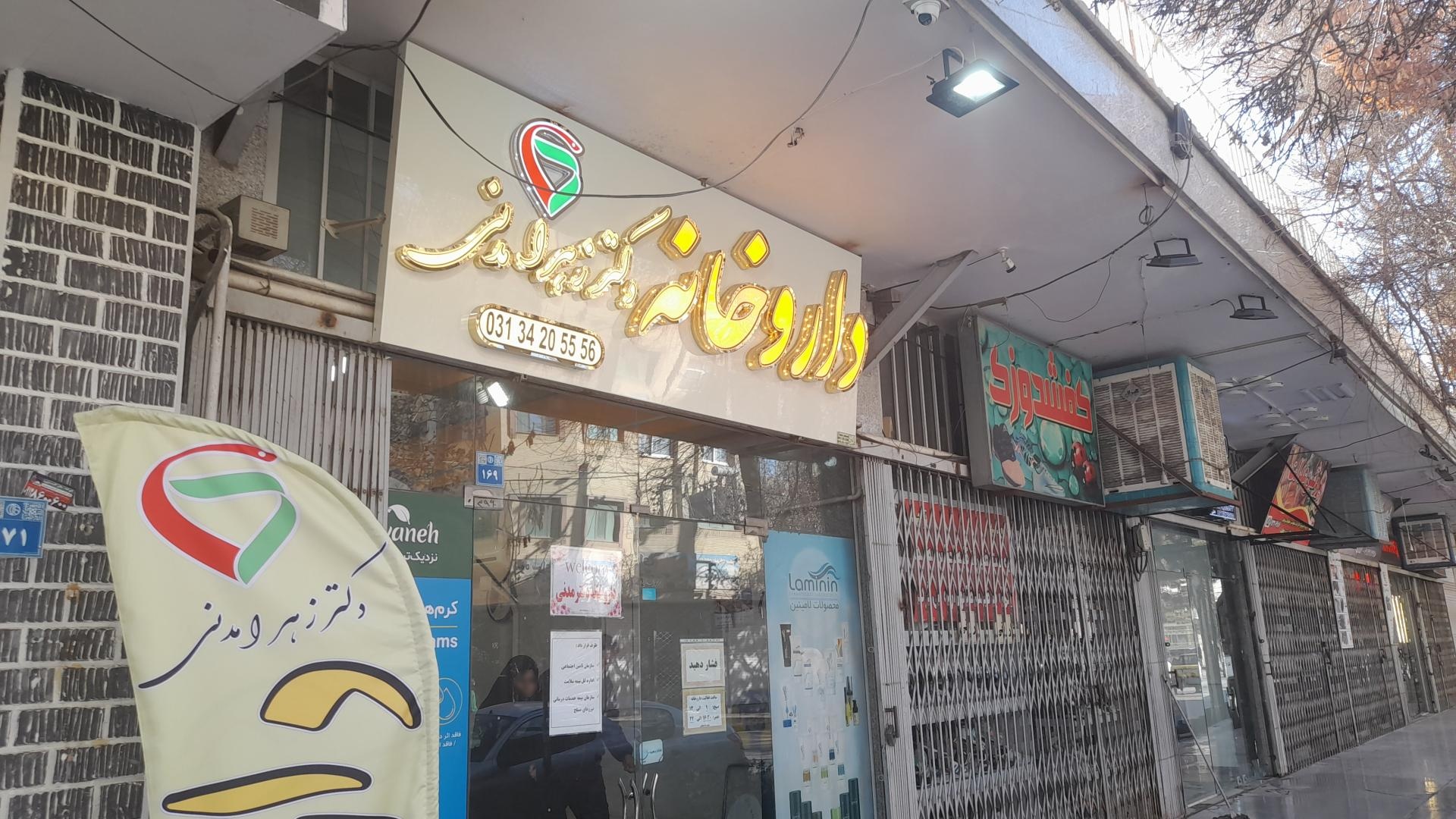 عکس داروخانه دکتر زهرا مدنی