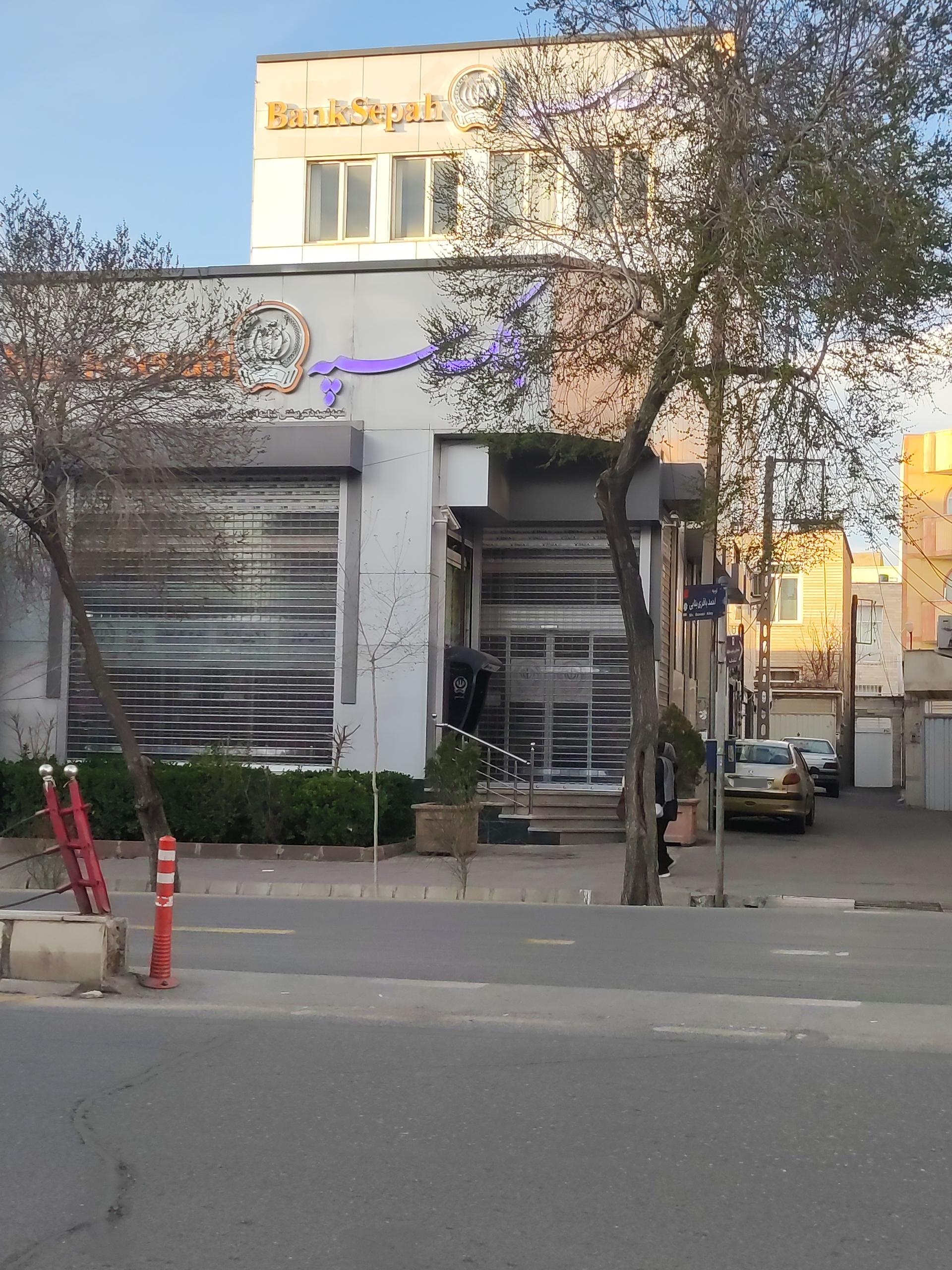 عکس بانک سپه شعبه شهید دکتر بهشتی شعبه منصور -مسجد حاج احمد