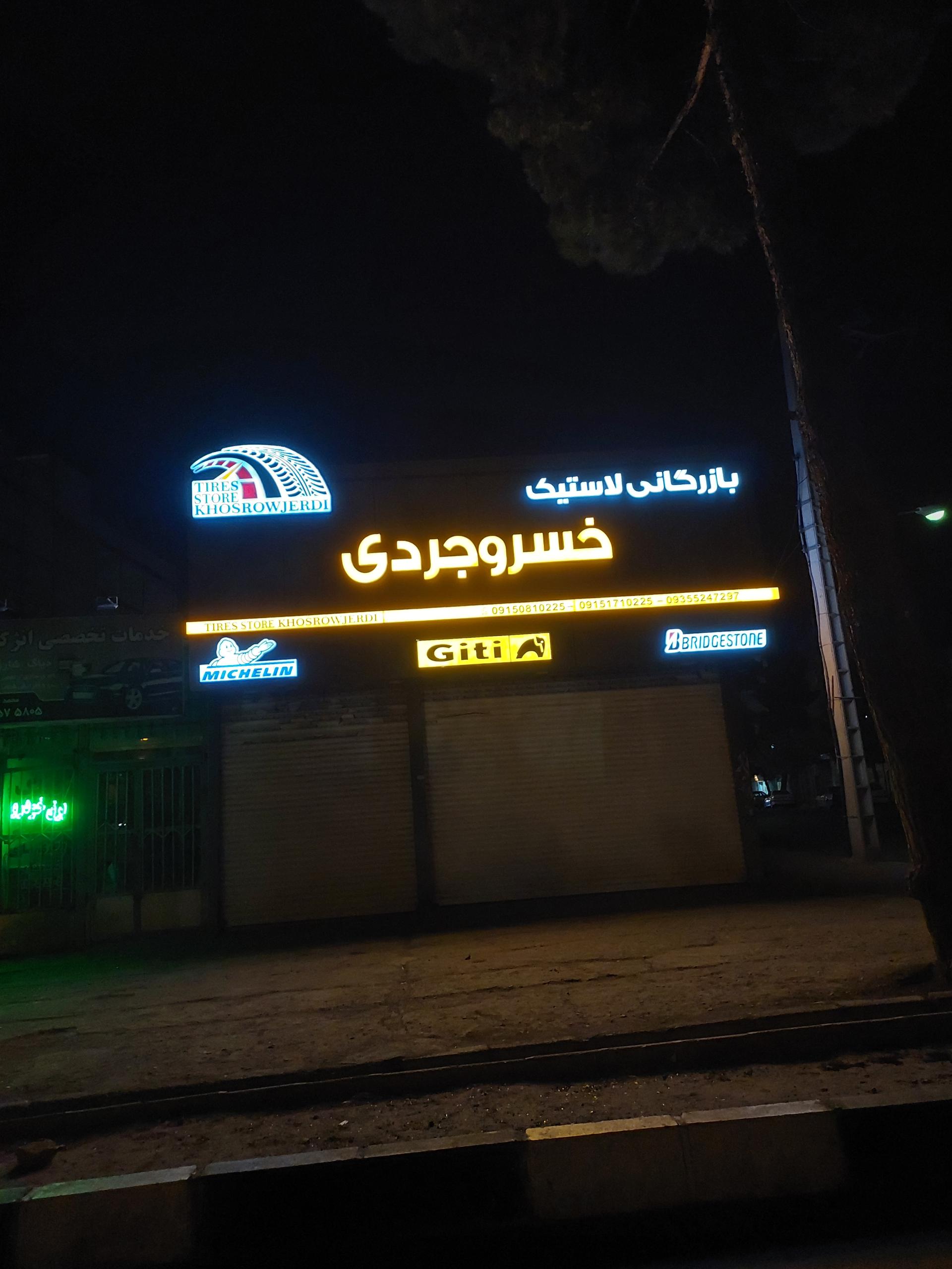 عکس بازرگانی رینگ و لاستیک خسروجردی