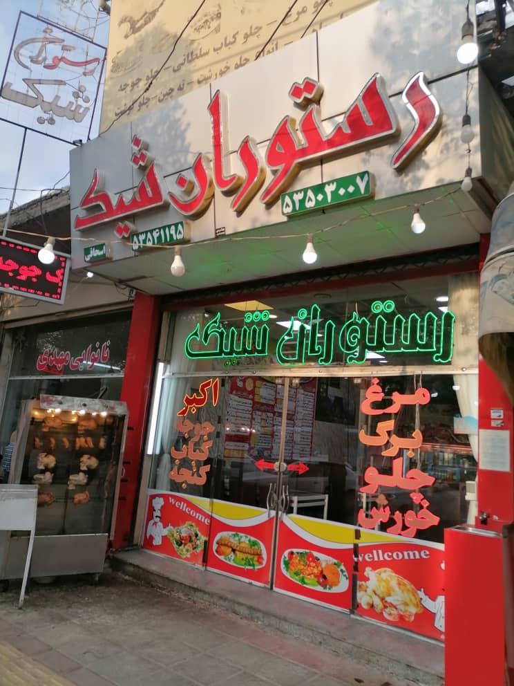 عکس رستوران شیک