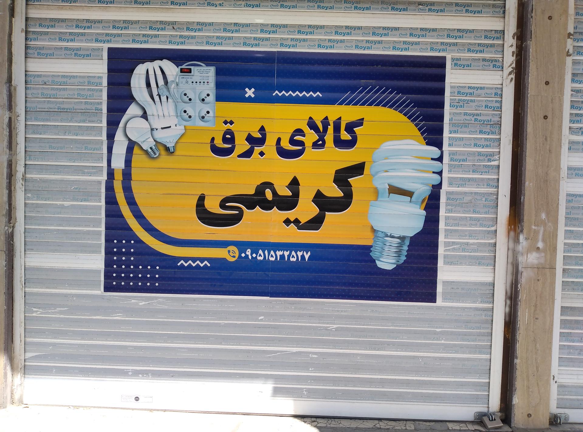 عکس فروشگاه کالای برق کریمی 