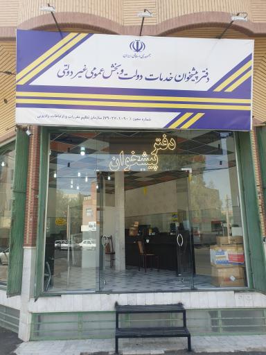 عکس دفتر پیشخوان دولت کد 72271090