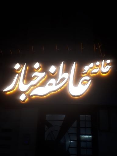 عکس خانه مو عاطفه خباز