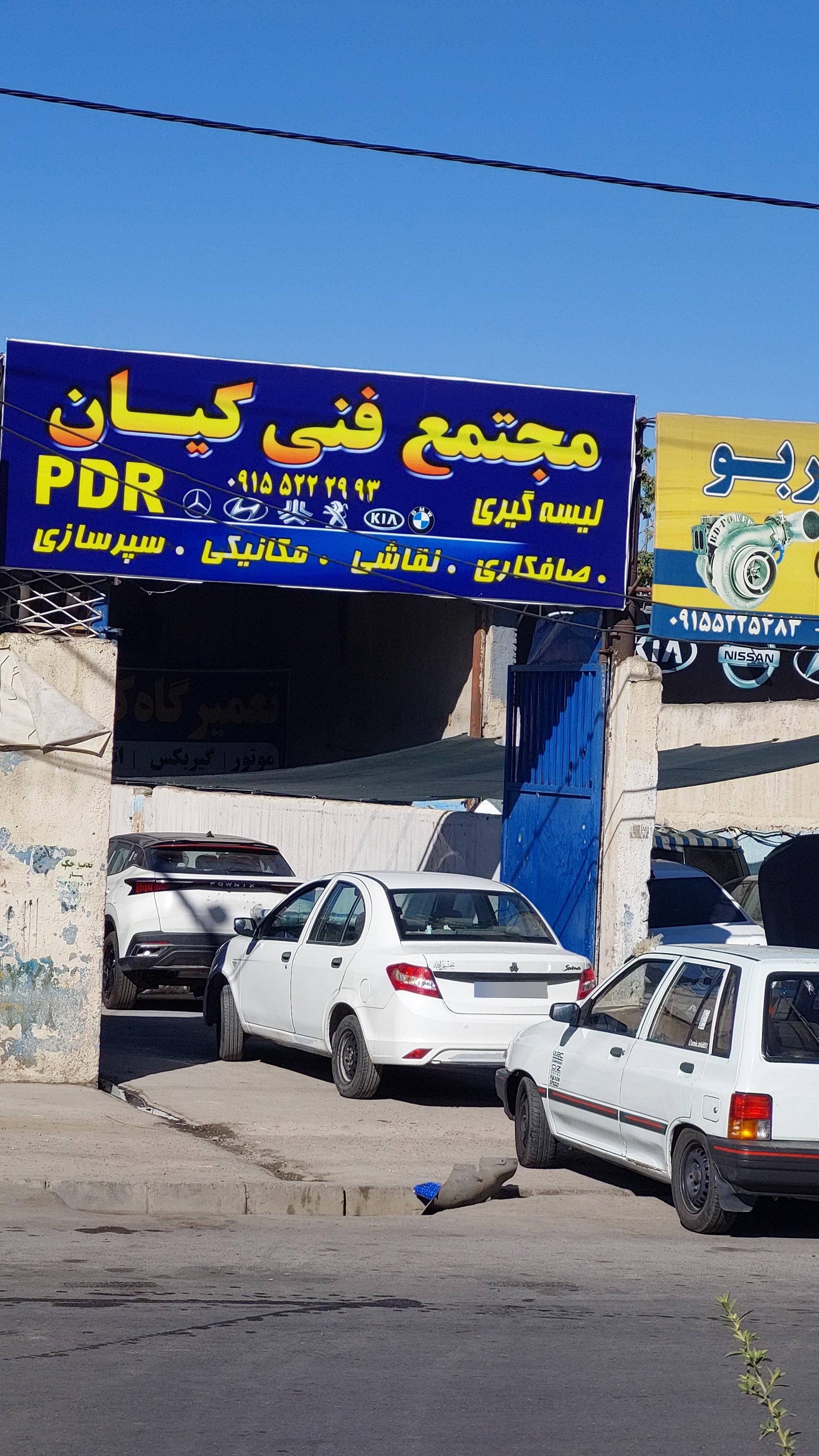 عکس مجتمع فنی کیان صافکاری PDR