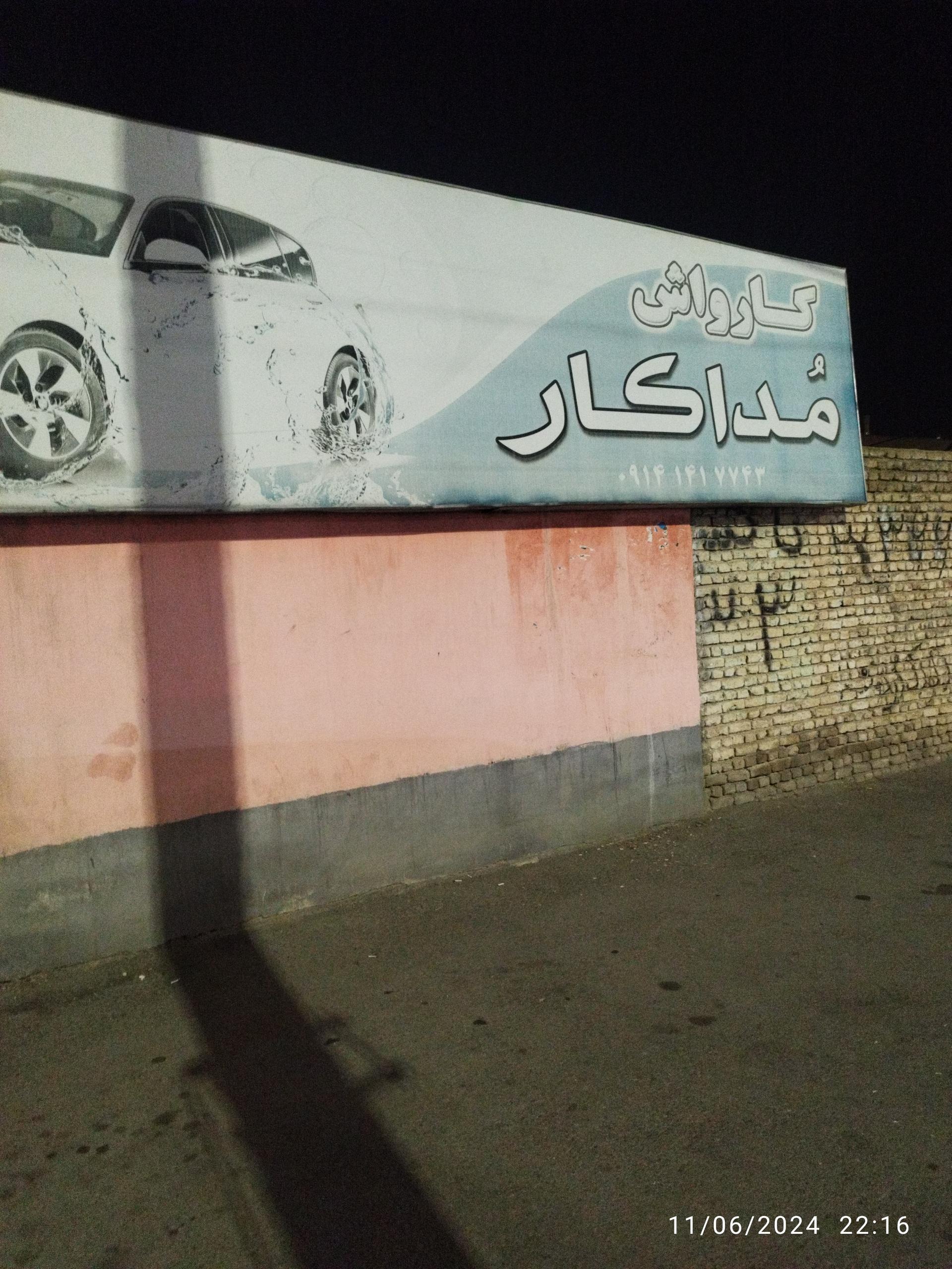 عکس کارواش مداکار