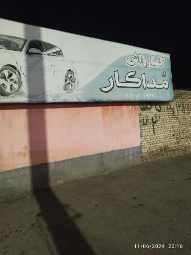 عکس کارواش مداکار