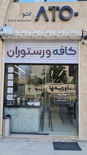 عکس کافه صبحانه آتو