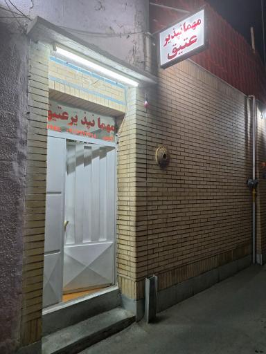 عکس مهمانپذیر عتیق