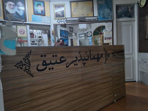 عکس مهمانپذیر عتیق