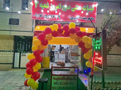 عکس لبنیات سنتی اکبری