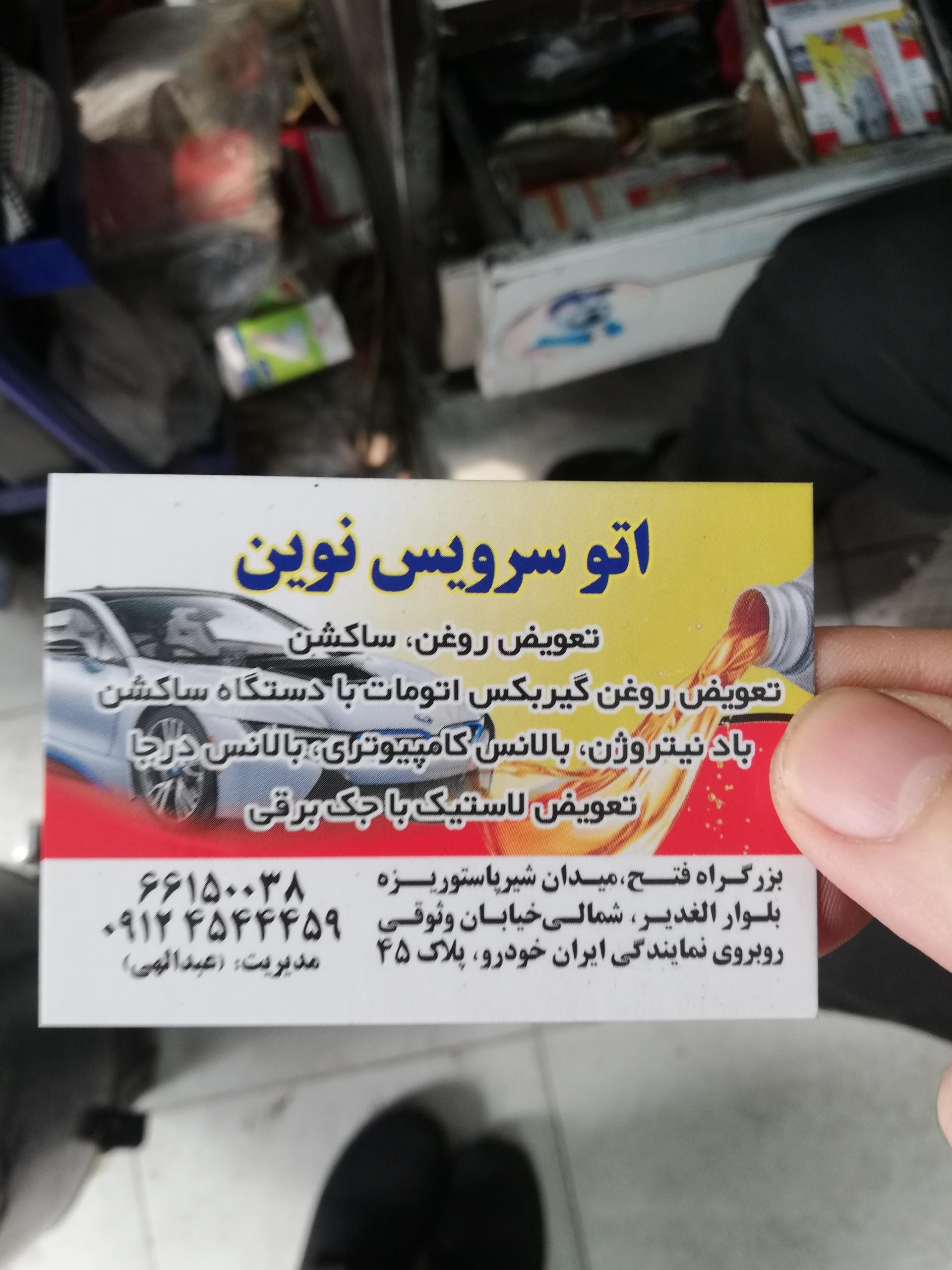 عکس اتوسرویس نوین