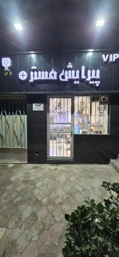 عکس پیرایش مستر