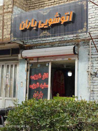 عکس خشکشویی باران