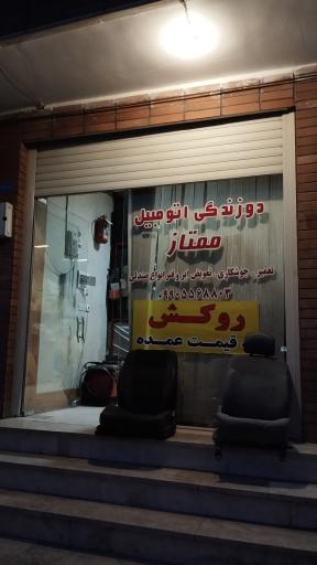 دوزندگی اتومبیل ممتاز 