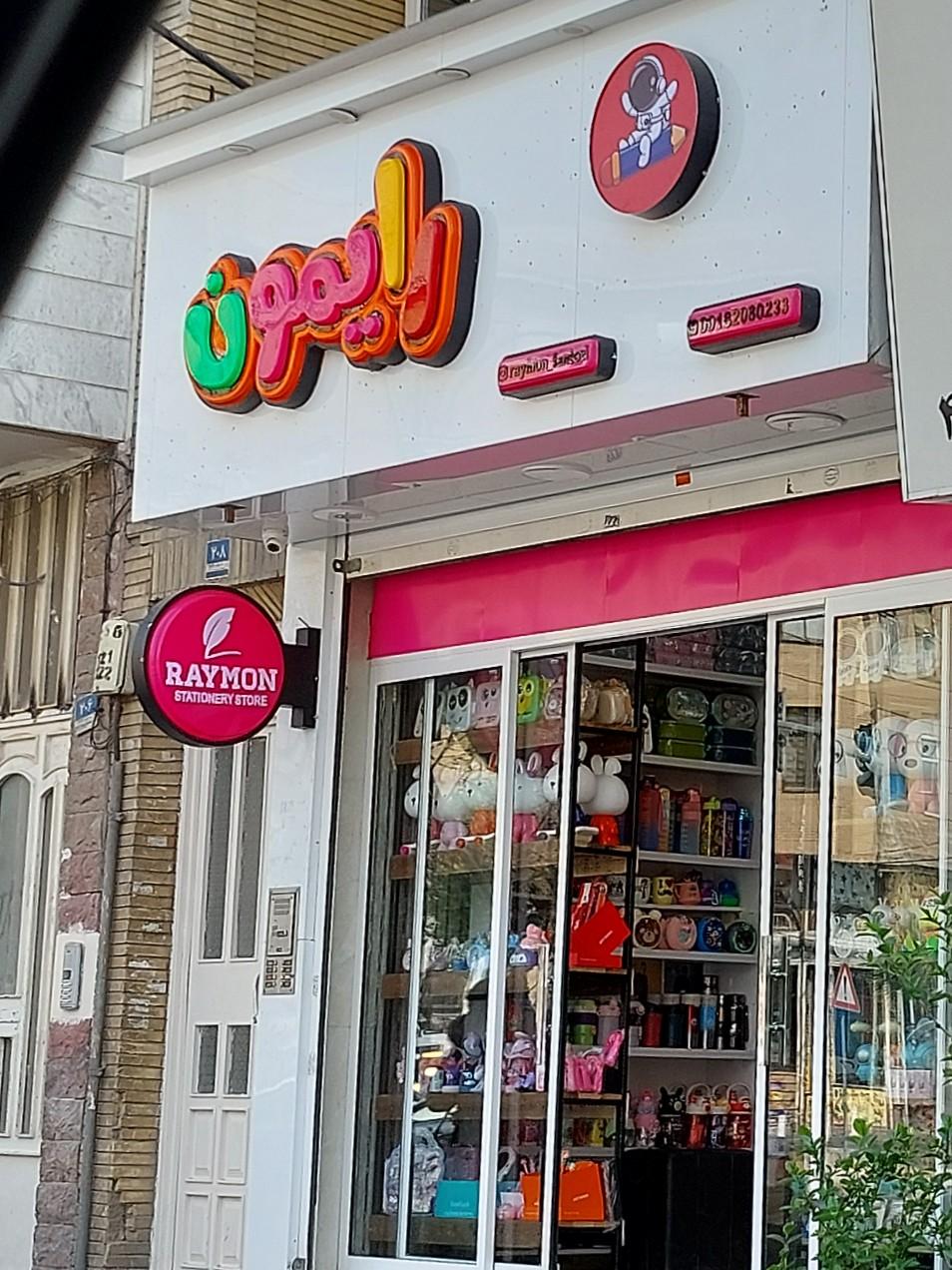 عکس نوشت افزار رایمون