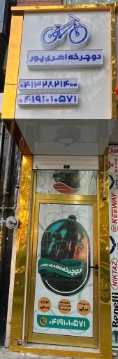 دوچرخه اهری پور