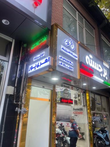 عکس دوچرخه اهری پور