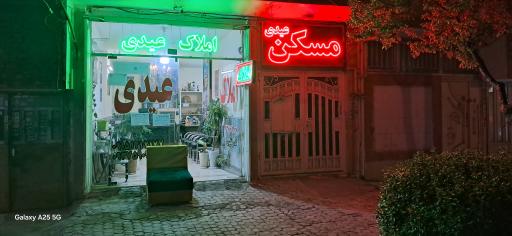 عکس املاک عیدی