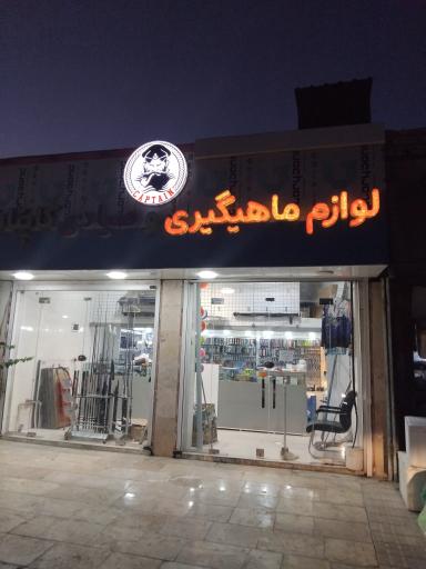 عکس فروشگاه لوازم ماهیگیری کاپیتان 