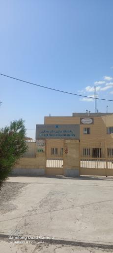 عکس آزمایشگاه مرکزی دکتر مختاری