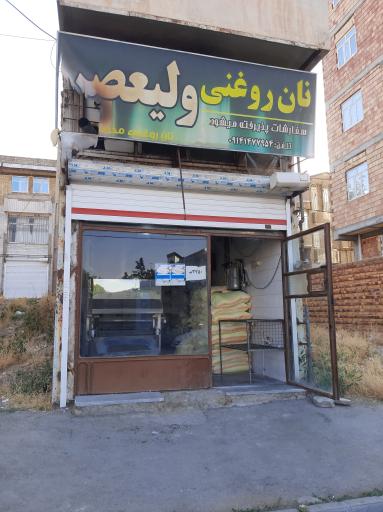 نانوایی شهرک ولیعصر