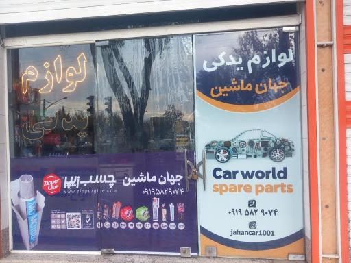 عکس لوازم یدکی جهان ماشین