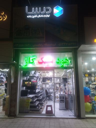 عکس تجهیزات آشپزخانه رضائی 